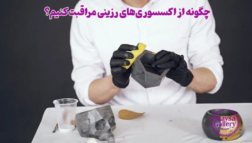 چگونه از اکسسوری‌های رزینی مراقبت کنیم؟