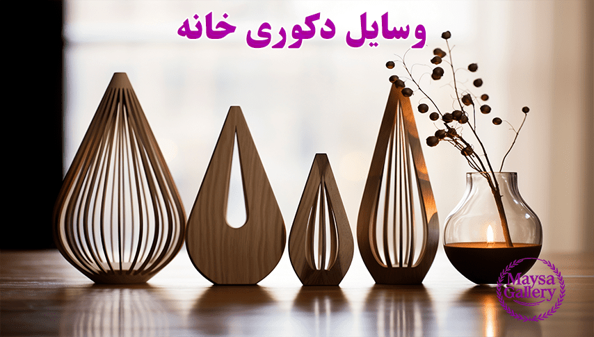 خرید وسایل دکوری خانه