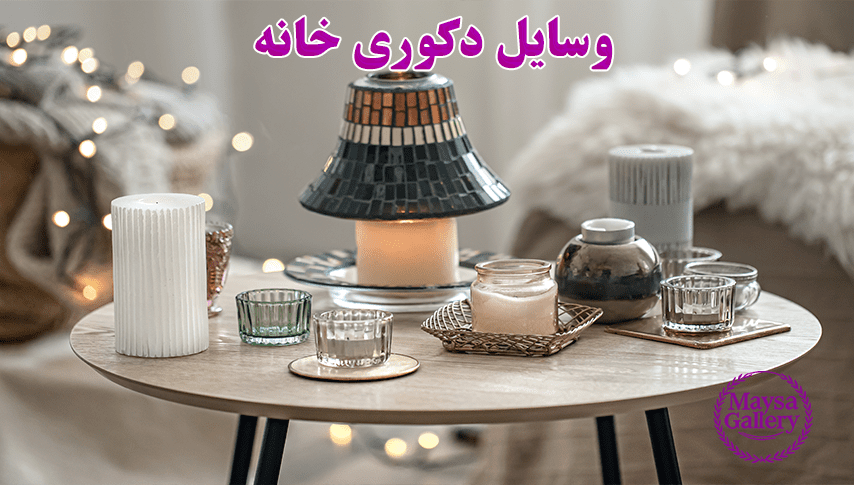 خرید وسایل دکوری خانه