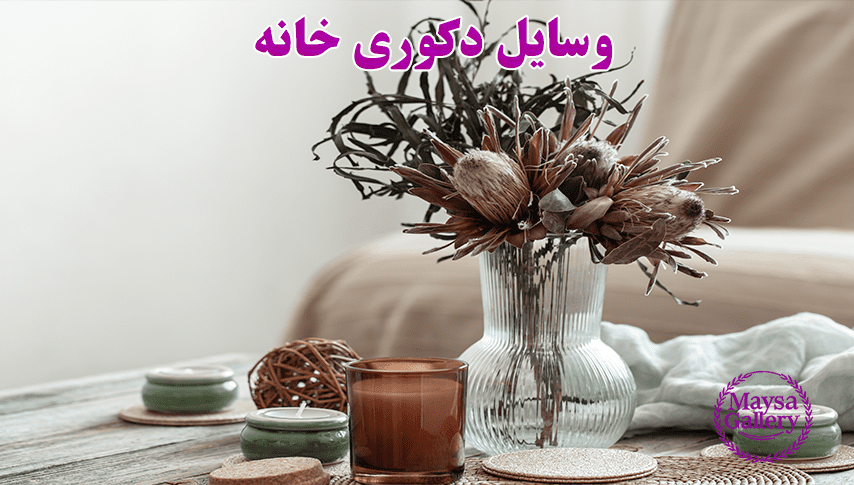 خرید وسایل دکوری خانه