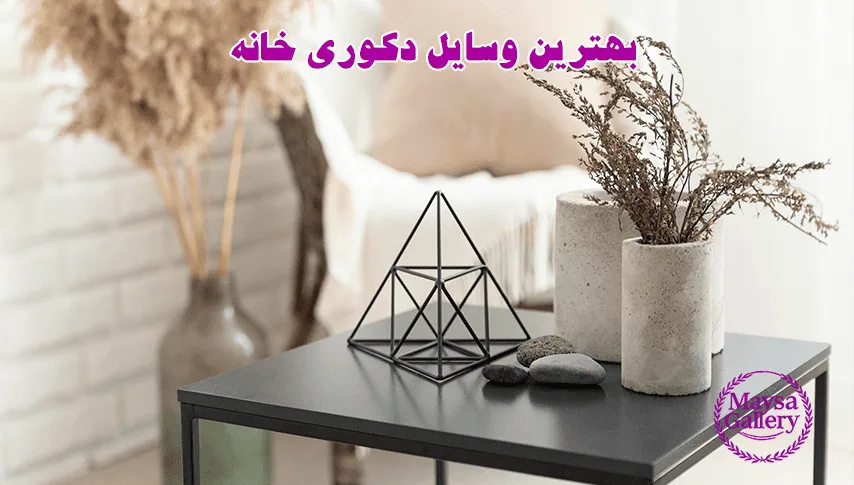 بهترین وسایل دکوری خانه