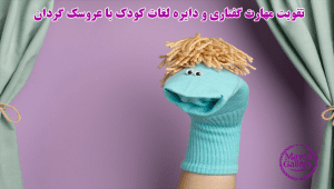 تقویت مهارت گفتاری و دایره لغات کودک با عروسک گردان