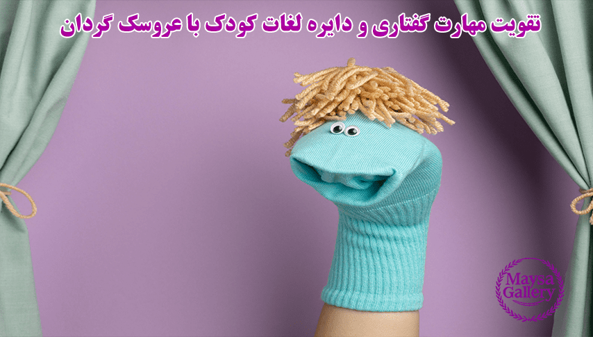 تقویت مهارت گفتاری و دایره لغات کودک با عروسک گردان