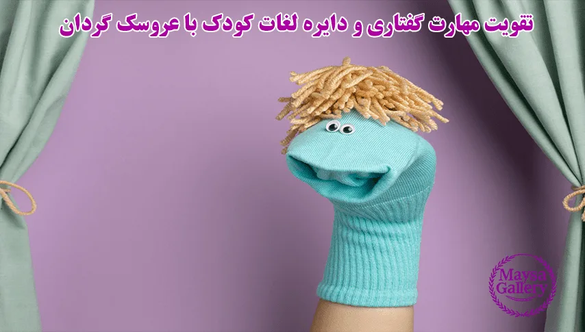 تقویت مهارت گفتاری و دایره لغات کودک با عروسک گردان