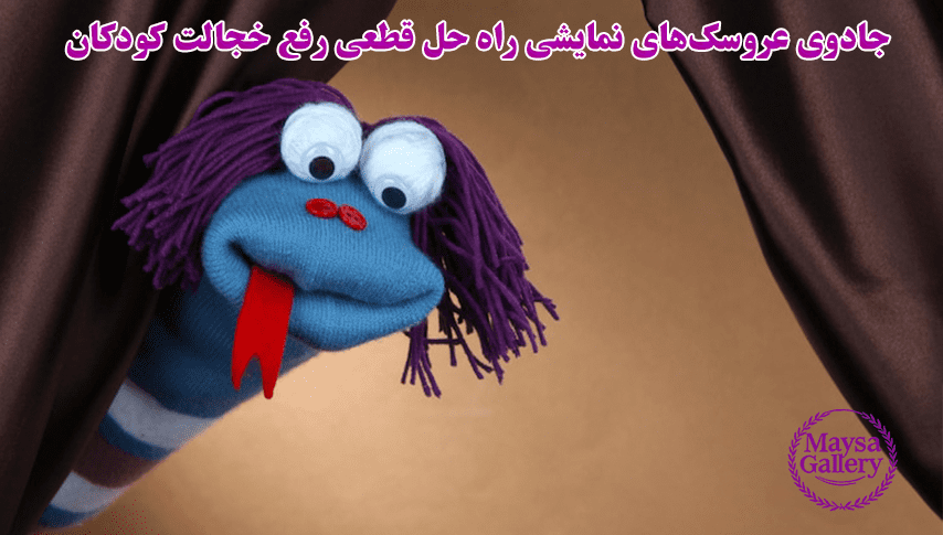جادوی عروسک‌های نمایشی؛ راه حل قطعی رفع خجالت کودکان