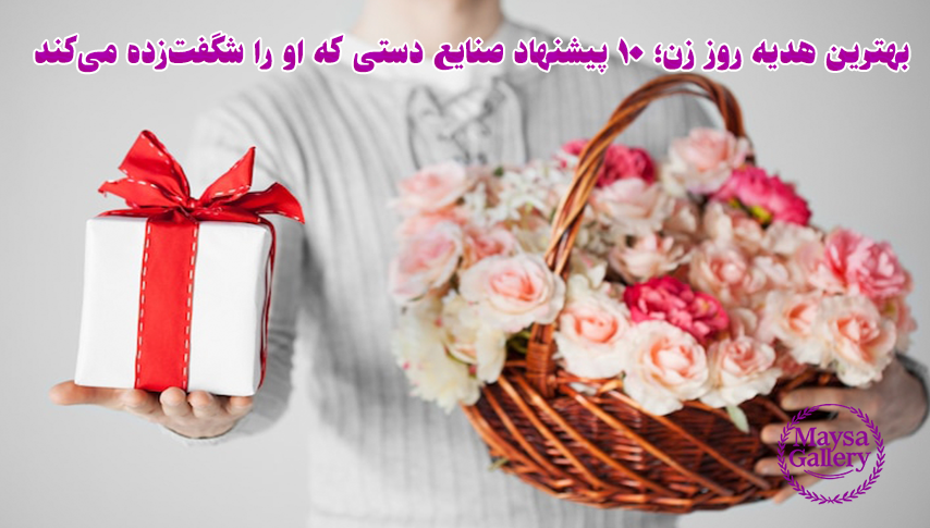 بهترین هدیه روز زن؛ ۱۰ پیشنهاد صنایع دستی 3 بهترین هدیه روز زن؛ ۱۰ پیشنهاد صنایع دستی که او را شگفتزده میکند