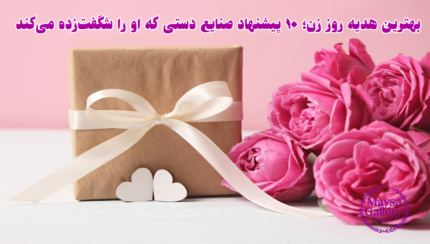 بهترین هدیه روز زن؛ ۱۰ پیشنهاد صنایع دستی 2 بهترین هدیه روز زن؛ ۱۰ پیشنهاد صنایع دستی که او را شگفتزده میکند