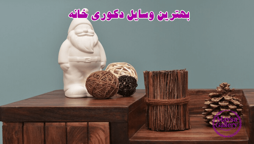 بهترین وسایل دکوری خانه 3 بهترین وسایل دکوری خانه