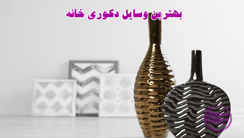 بهترین وسایل دکوری خانه 2 بهترین وسایل دکوری خانه