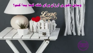وسایل دکوری ارزان برای خانه کجا پیدا کنم؟