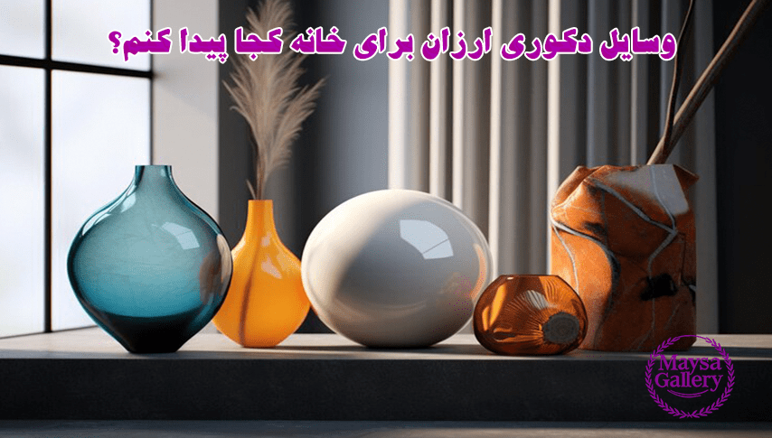 وسایل دکوری ارزان برای خانه کجا پیدا کنم؟ 2 وسایل دکوری ارزان برای خانه کجا پیدا کنم؟