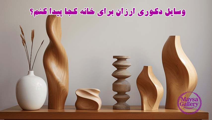 وسایل دکوری ارزان برای خانه کجا پیدا کنم؟ 3 وسایل دکوری ارزان برای خانه کجا پیدا کنم؟