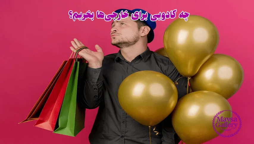 چه کادویی برای خارجیها بخریم؟ 2 چه کادویی برای خارجیها بخریم؟