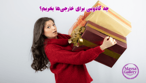 چه کادویی برای خارجی‌ها بخریم؟