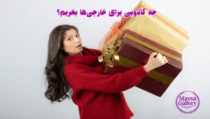 چه کادویی برای خارجی‌ها بخریم؟