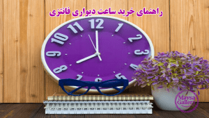راهنمای خرید ساعت دیواری فانتزی