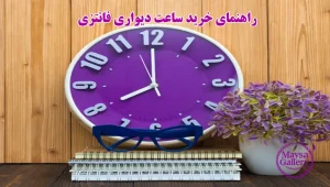 راهنمای خرید ساعت دیواری فانتزی