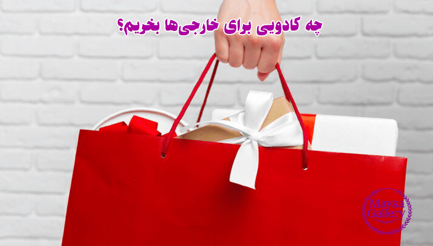 چه کادویی برای خارجیها بخریم؟ 3 چه کادویی برای خارجیها بخریم؟