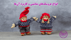 انواع عروسک‌های نمایشی و کاربرد آن‌ها