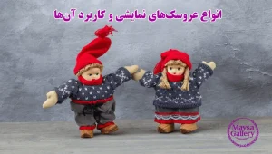 انواع عروسک‌های نمایشی و کاربرد آن‌ها