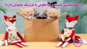 عروسک نمایشی چیست و چه تفاوتی با عروسک معمولی دارد؟