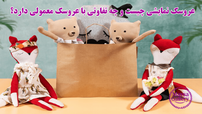 عروسک نمایشی چیست و چه تفاوتی با عروسک معمولی دارد؟