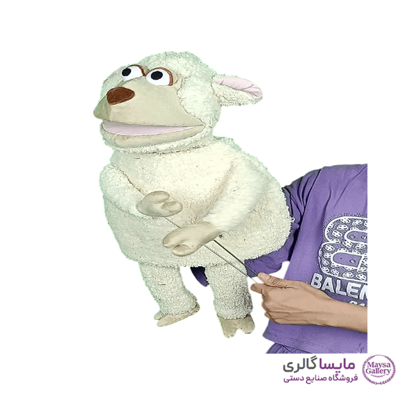 عروسک نمایشی دستی طرح گوسفند (بره)