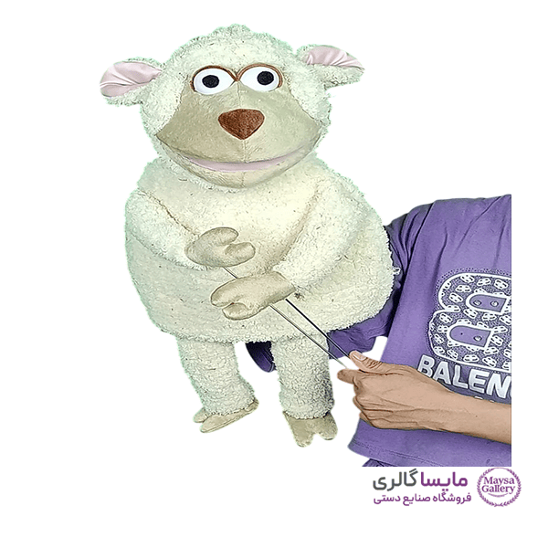 عروسک نمایشی دستی طرح گوسفند (بره)