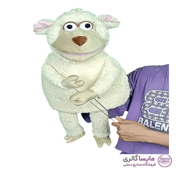 عروسک نمایشی دستی طرح گوسفند (بره)